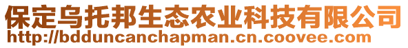 保定烏托邦生態(tài)農(nóng)業(yè)科技有限公司