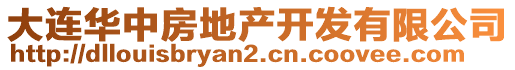 大連華中房地產(chǎn)開發(fā)有限公司