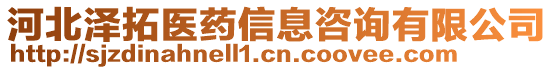 河北澤拓醫(yī)藥信息咨詢有限公司