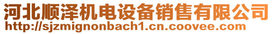 河北順澤機(jī)電設(shè)備銷售有限公司