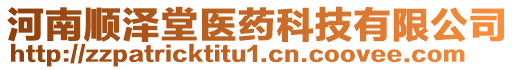 河南順澤堂醫藥科技有限公司
