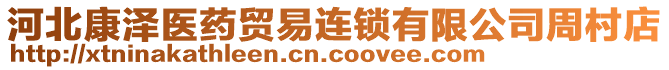 河北康澤醫(yī)藥貿(mào)易連鎖有限公司周村店