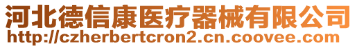 河北德信康醫(yī)療器械有限公司