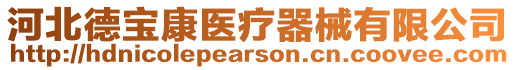 河北德寶康醫(yī)療器械有限公司
