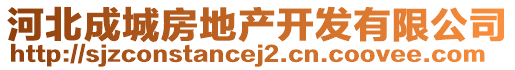 河北成城房地產(chǎn)開發(fā)有限公司