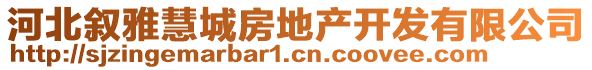 河北敘雅慧城房地產(chǎn)開發(fā)有限公司