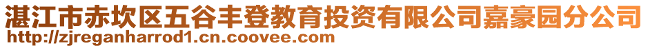 湛江市赤坎區(qū)五谷豐登教育投資有限公司嘉豪園分公司