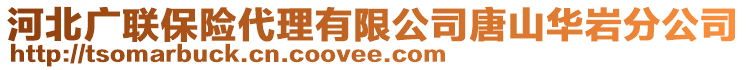 河北廣聯(lián)保險代理有限公司唐山華巖分公司