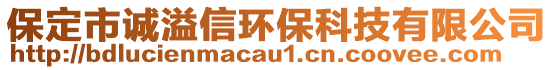 保定市誠溢信環(huán)?？萍加邢薰? style=