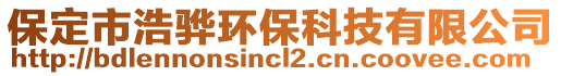 保定市浩驊環(huán)?？萍加邢薰? style=