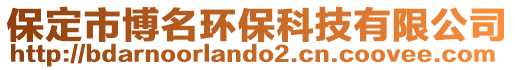 保定市博名環(huán)保科技有限公司