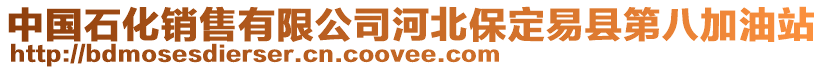 中國石化銷售有限公司河北保定易縣第八加油站