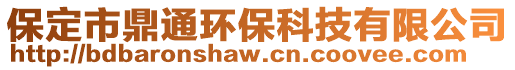 保定市鼎通環(huán)?？萍加邢薰? style=