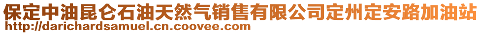 保定中油昆侖石油天然氣銷售有限公司定州定安路加油站