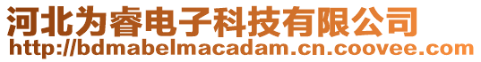 河北為睿電子科技有限公司