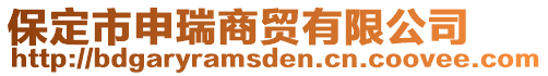 保定市申瑞商貿(mào)有限公司