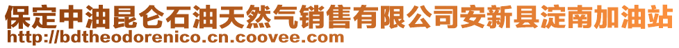 保定中油昆侖石油天然氣銷售有限公司安新縣淀南加油站