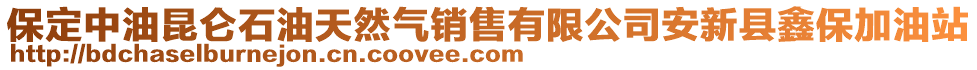 保定中油昆侖石油天然氣銷售有限公司安新縣鑫保加油站