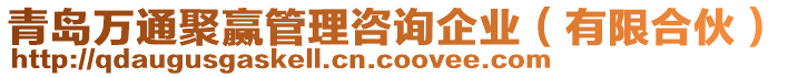 青島萬通聚贏管理咨詢企業(yè)（有限合伙）