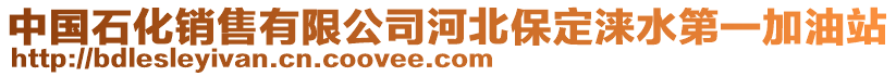 中國石化銷售有限公司河北保定淶水第一加油站