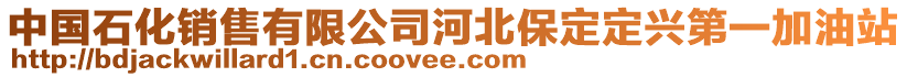 中國(guó)石化銷售有限公司河北保定定興第一加油站