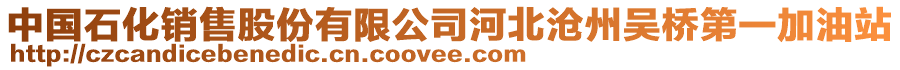 中國(guó)石化銷(xiāo)售股份有限公司河北滄州吳橋第一加油站