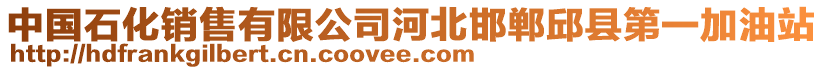 中国石化销售有限公司河北邯郸邱县第一加油站