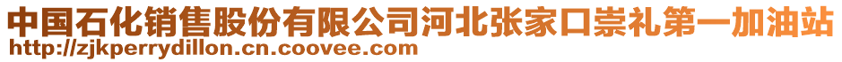 中国石化销售股份有限公司河北张家口崇礼第一加油站