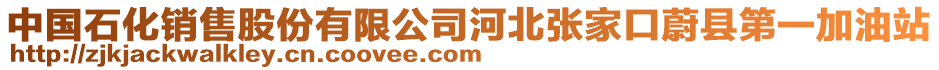 中國(guó)石化銷(xiāo)售股份有限公司河北張家口蔚縣第一加油站