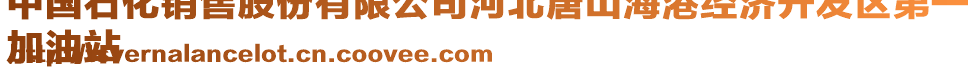 中國(guó)石化銷售股份有限公司河北唐山海港經(jīng)濟(jì)開(kāi)發(fā)區(qū)第一
加油站