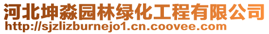 河北坤淼園林綠化工程有限公司