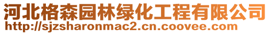 河北格森园林绿化工程有限公司