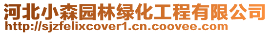 河北小森園林綠化工程有限公司