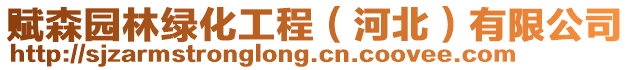 賦森園林綠化工程(河北)有限公司
