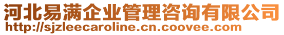 河北易滿企業(yè)管理咨詢有限公司