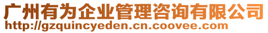 廣州有為企業(yè)管理咨詢有限公司