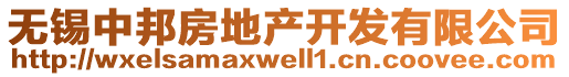 無(wú)錫中邦房地產(chǎn)開(kāi)發(fā)有限公司