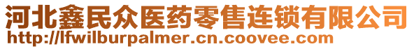 河北鑫民眾醫(yī)藥零售連鎖有限公司