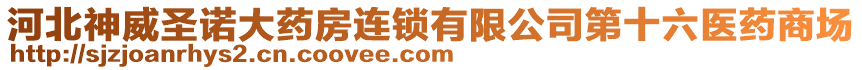 河北神威圣諾大藥房連鎖有限公司第十六醫(yī)藥商場