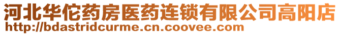 河北華佗藥房醫(yī)藥連鎖有限公司高陽(yáng)店