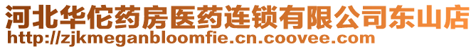 河北華佗藥房醫(yī)藥連鎖有限公司東山店