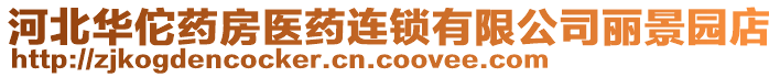 河北華佗藥房醫(yī)藥連鎖有限公司麗景園店