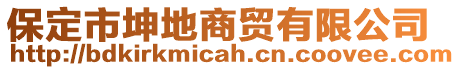 保定市坤地商貿(mào)有限公司