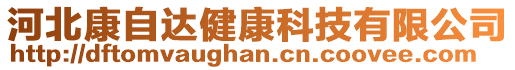 河北康自达健康科技有限公司
