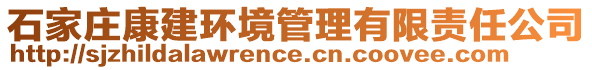 石家莊康建環(huán)境管理有限責(zé)任公司