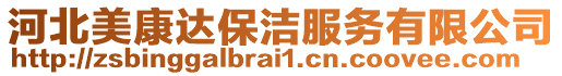 河北美康達(dá)保潔服務(wù)有限公司