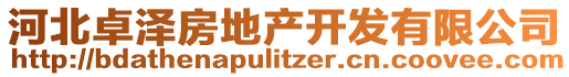 河北卓澤房地產開發有限公司