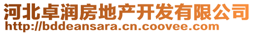 河北卓潤(rùn)房地產(chǎn)開發(fā)有限公司