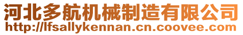 河北多航機械制造有限公司