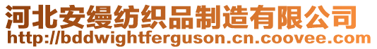 河北安縵紡織品制造有限公司